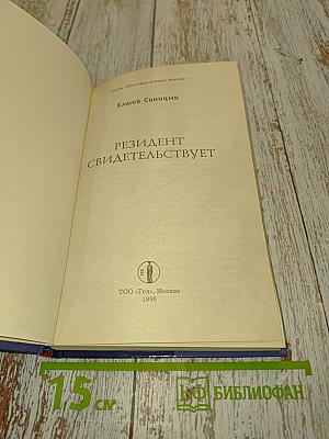 Резидент свидетельствует