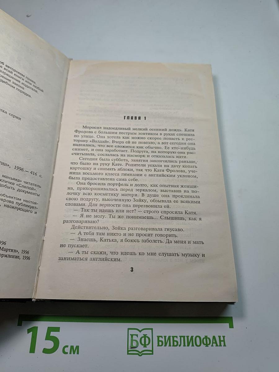 Слепой против маньяка