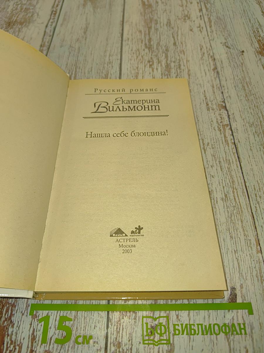 Нашла себе блондина!