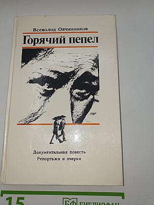 Горячий пепел