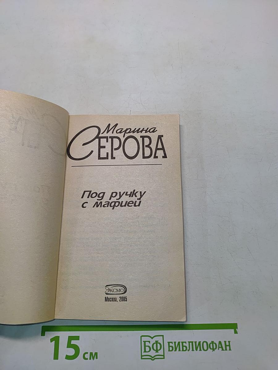 Под руку с мафией