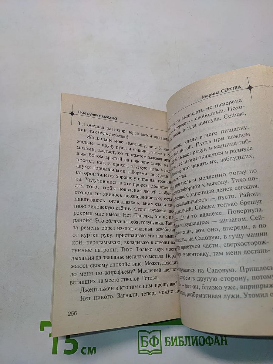 Под руку с мафией