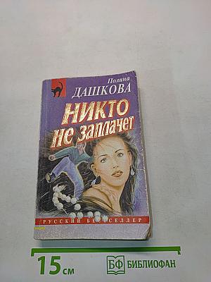 Никто не заплачет
