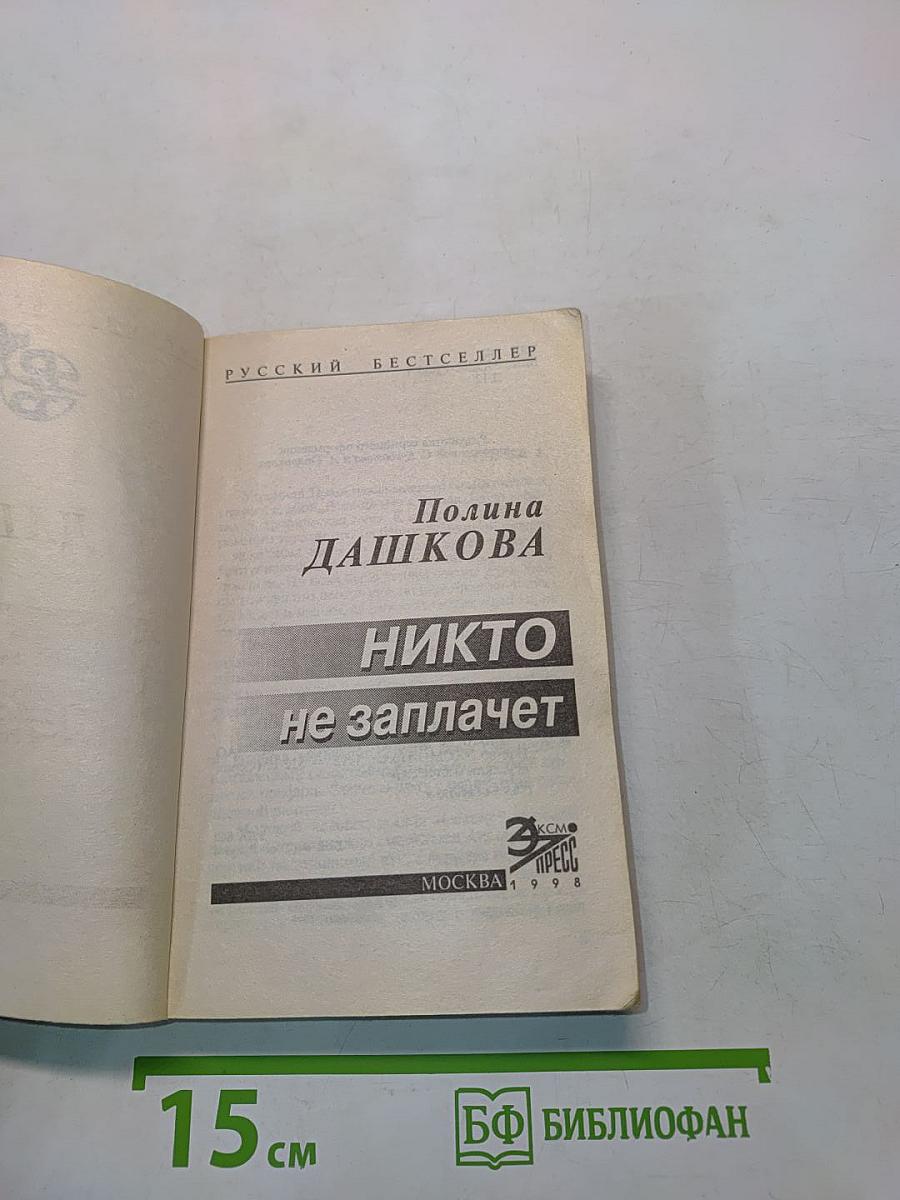 Никто не заплачет