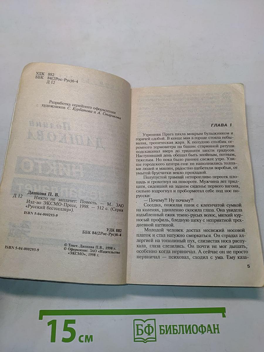 Никто не заплачет