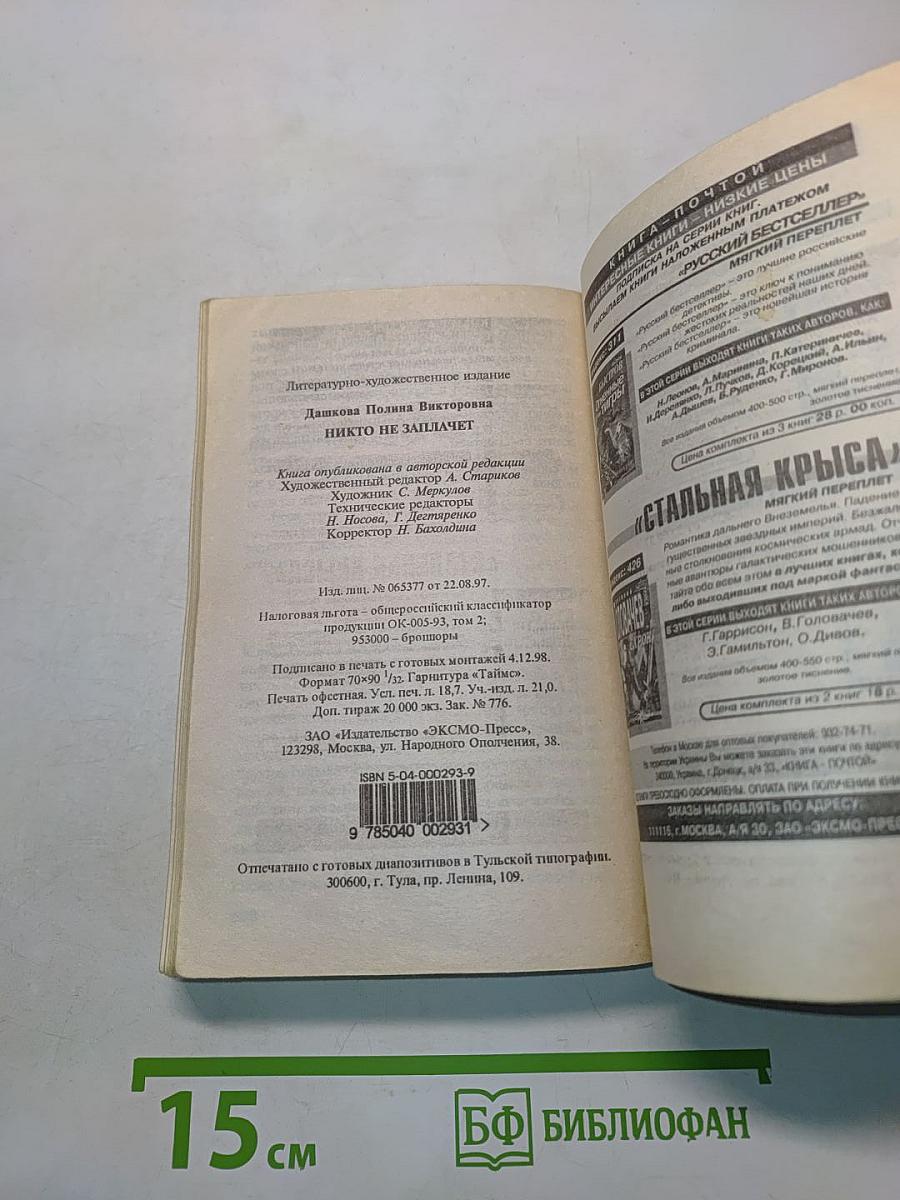 Никто не заплачет
