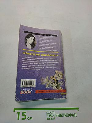Никто не заплачет
