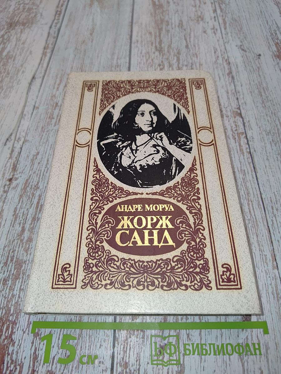 Жорж Санд