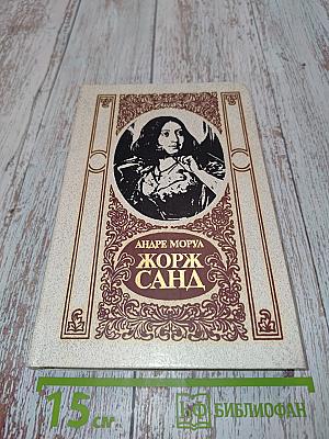 Жорж Санд