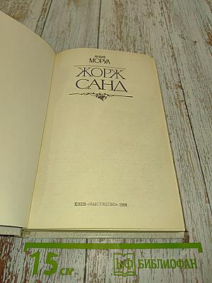 Жорж Санд