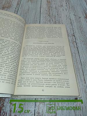 Жорж Санд