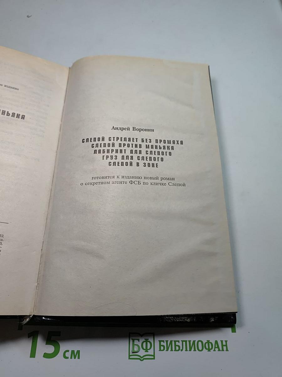 Слепой против маньяка