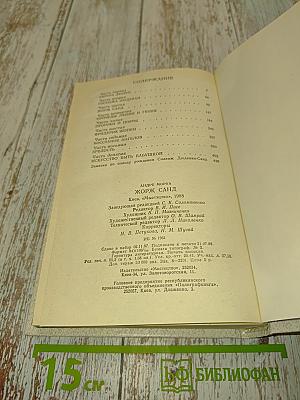 Жорж Санд