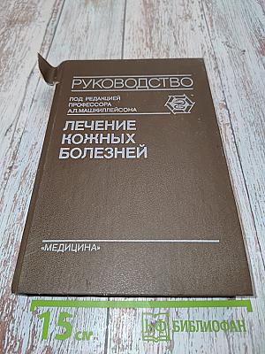 Лечение кожных болезней: Руководство для врачей
