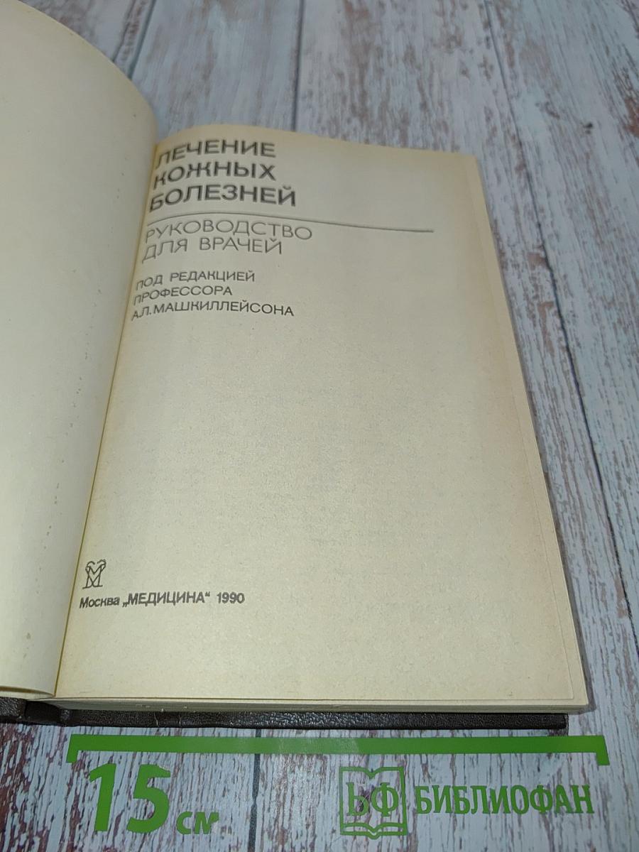 Лечение кожных болезней: Руководство для врачей