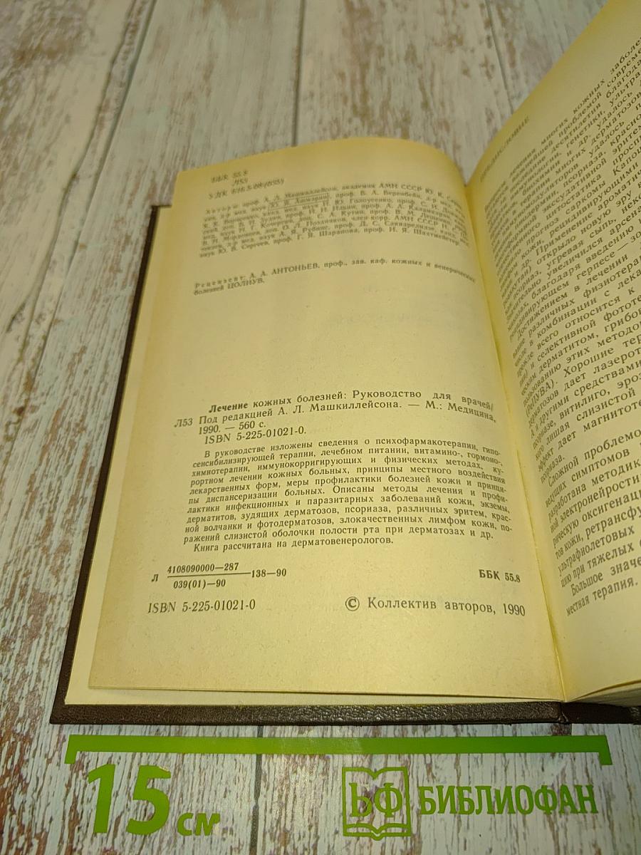Лечение кожных болезней: Руководство для врачей