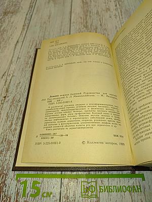 Лечение кожных болезней: Руководство для врачей