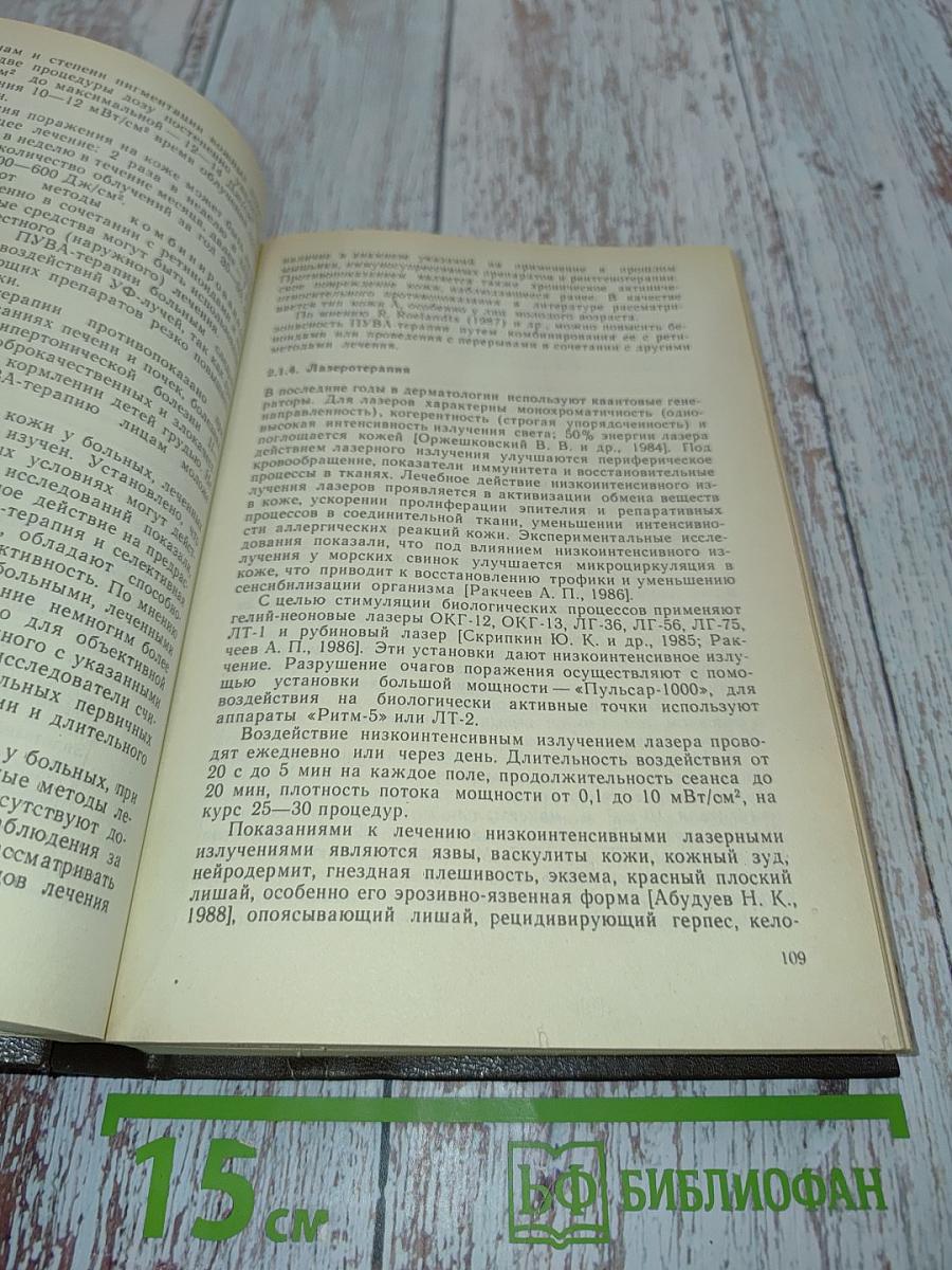 Лечение кожных болезней: Руководство для врачей