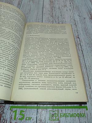 Лечение кожных болезней: Руководство для врачей