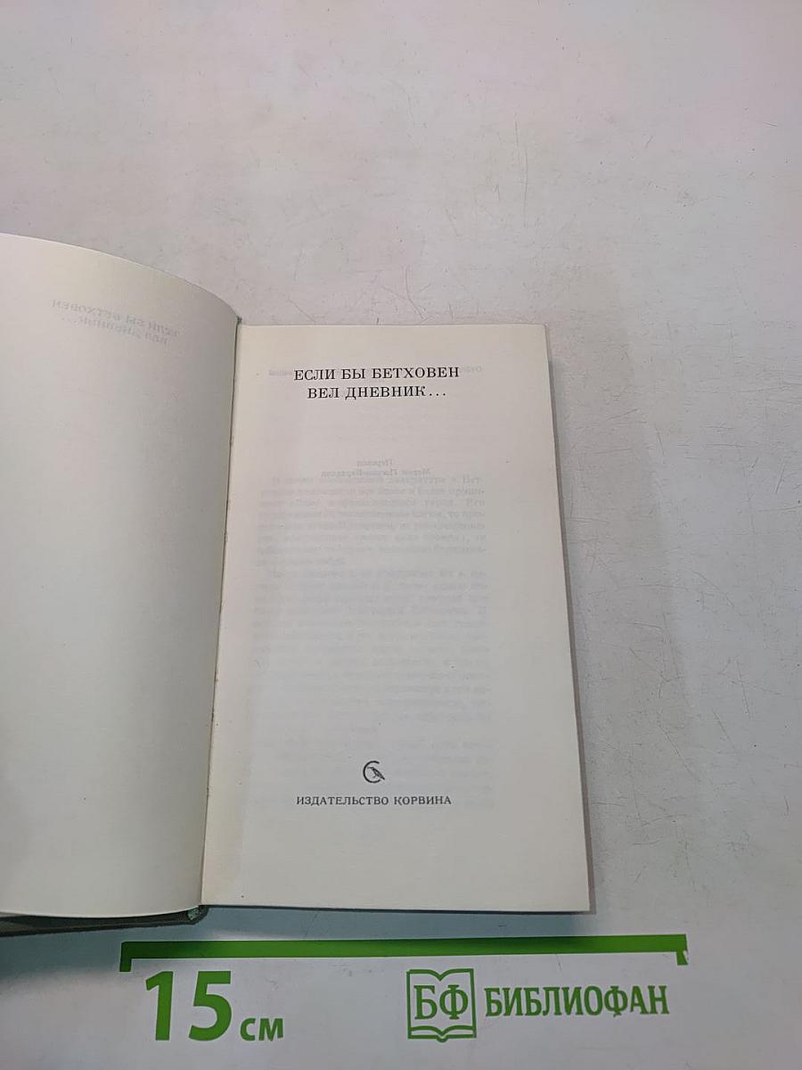Если бы Бетховен вел дневник...