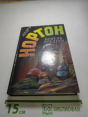 Камень предтеч. Звёзды, не нанесённые на карты