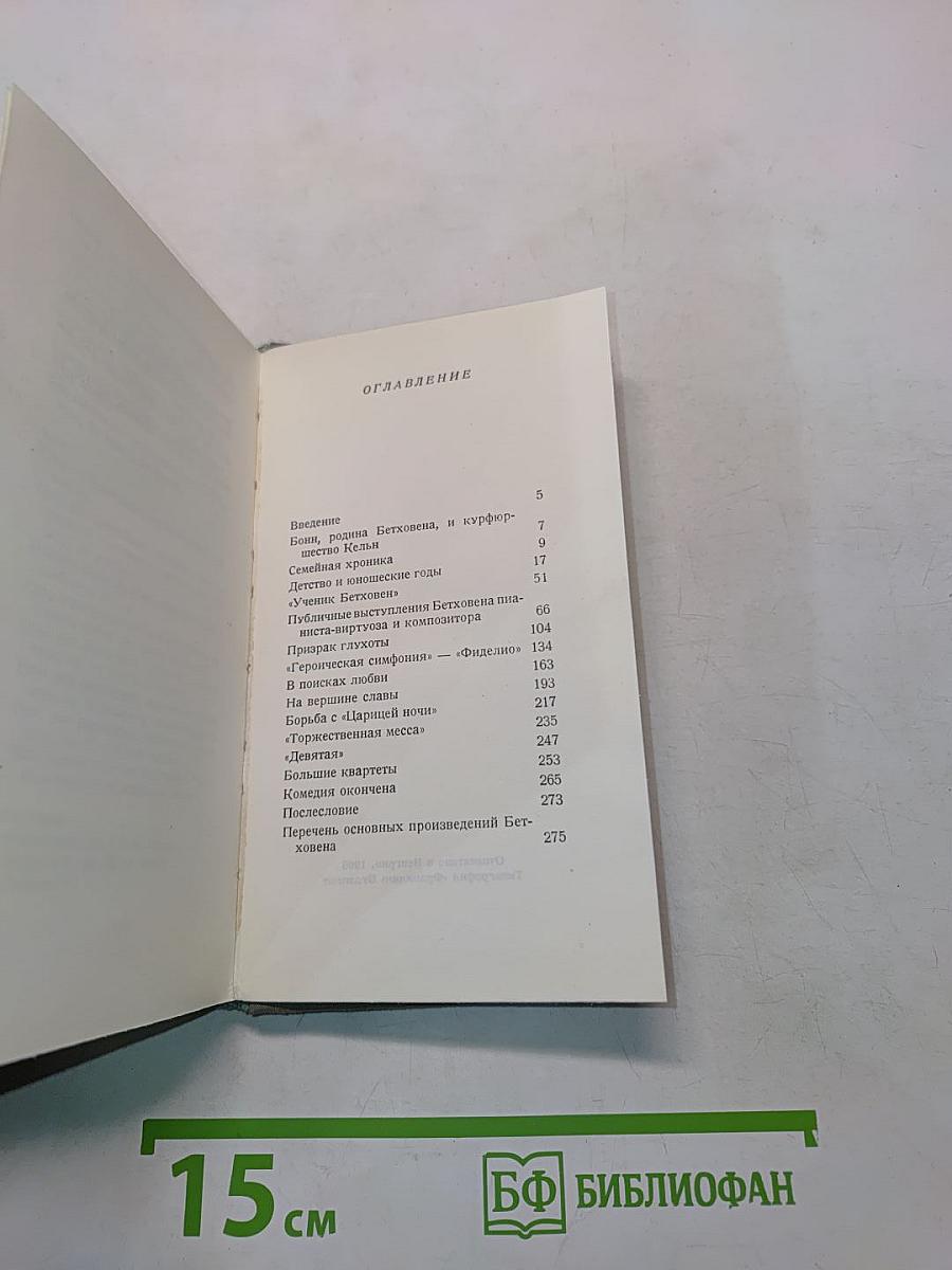 Если бы Бетховен вел дневник...