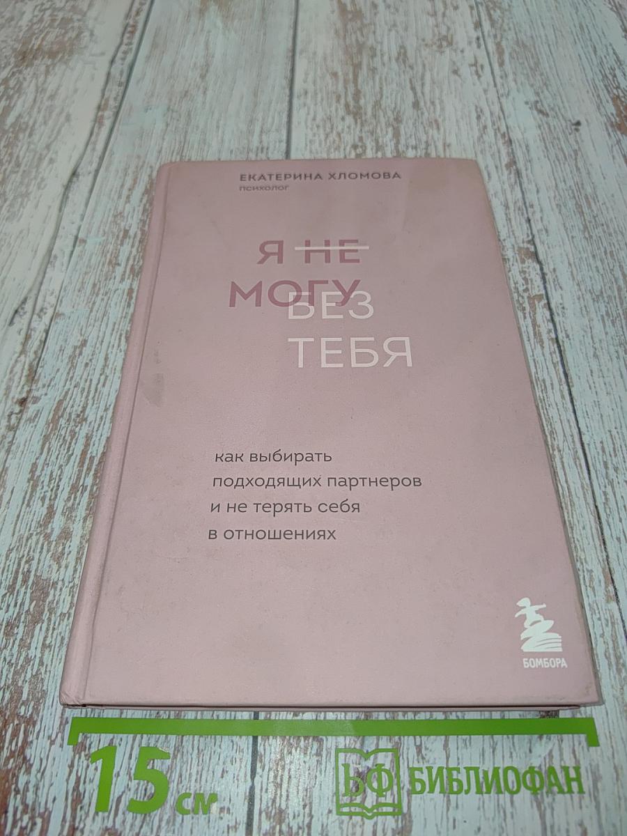 Я не могу без тебя. Как выбирать подходящих партнеров и не терять себя в отношениях