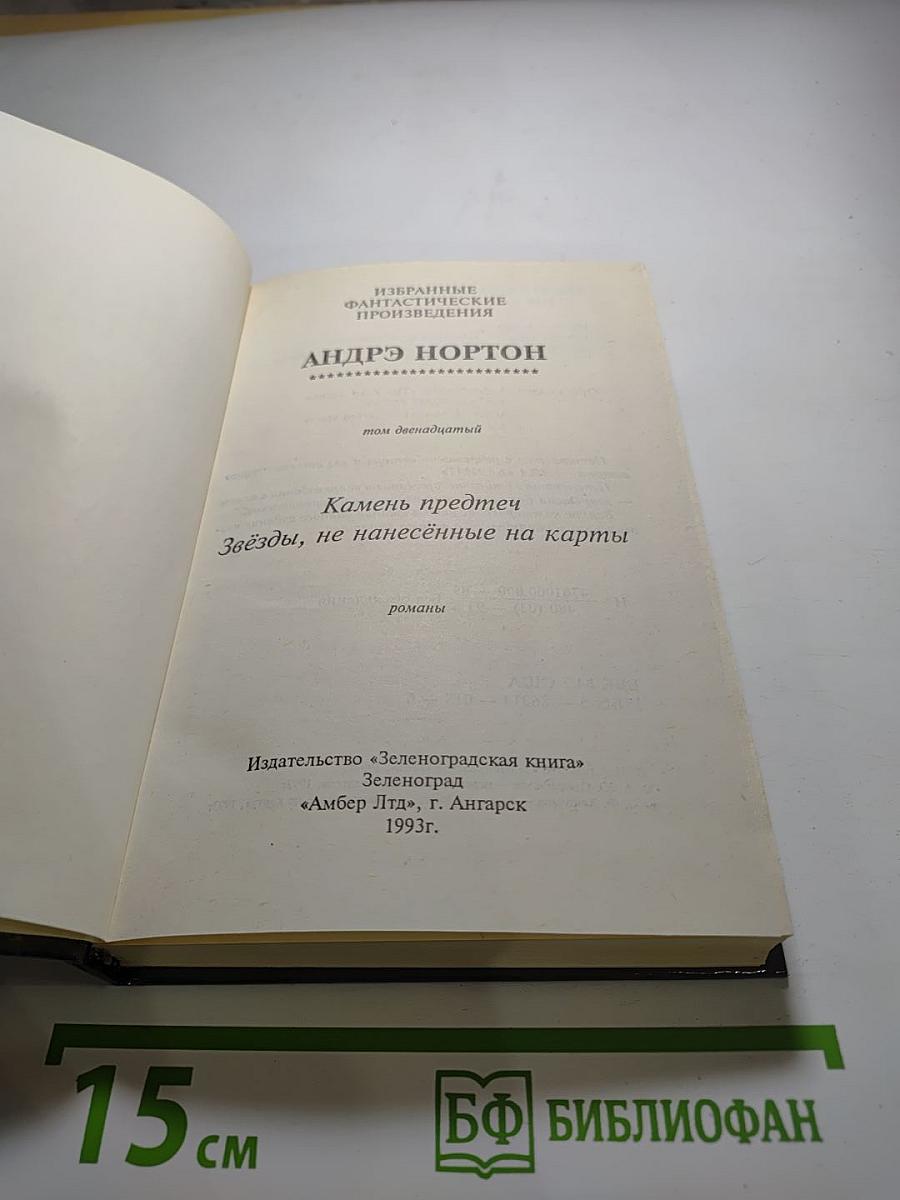 Камень предтеч. Звёзды, не нанесённые на карты