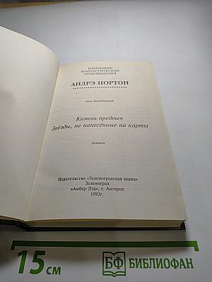 Камень предтеч. Звёзды, не нанесённые на карты