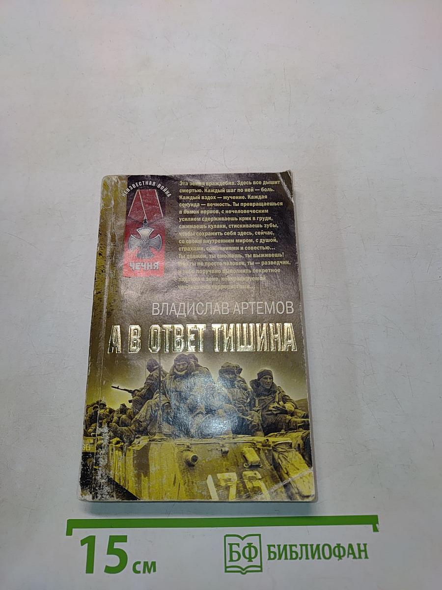 А в ответ тишина
