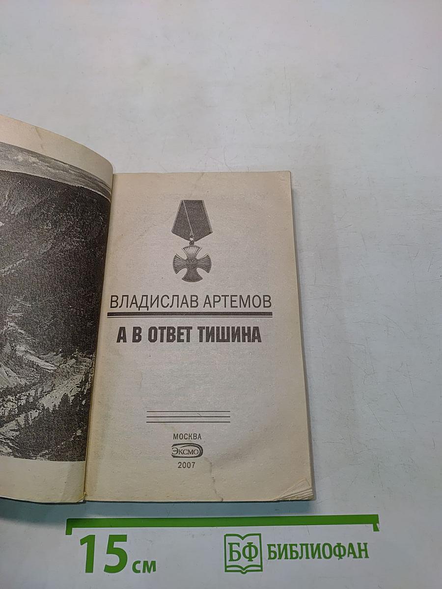 А в ответ тишина