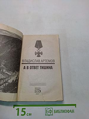 А в ответ тишина