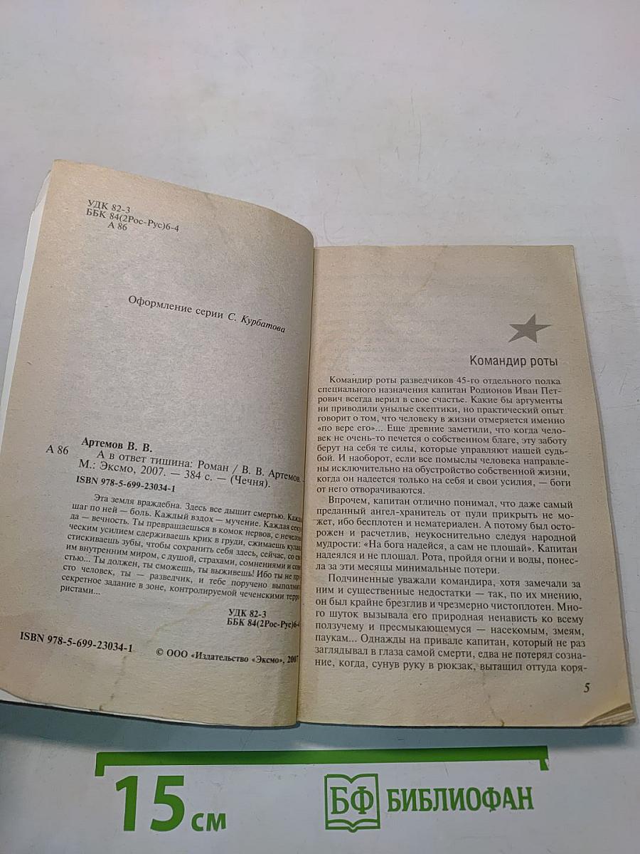 А в ответ тишина