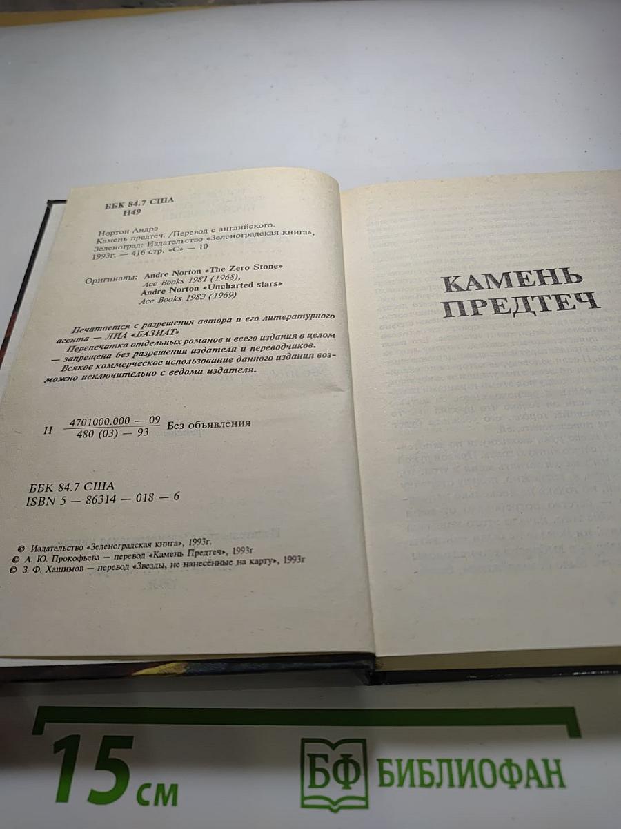 Камень предтеч. Звёзды, не нанесённые на карты