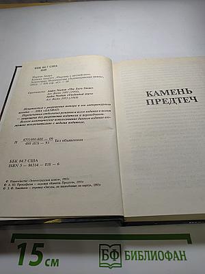 Камень предтеч. Звёзды, не нанесённые на карты