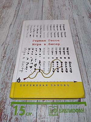 Игра в бисер