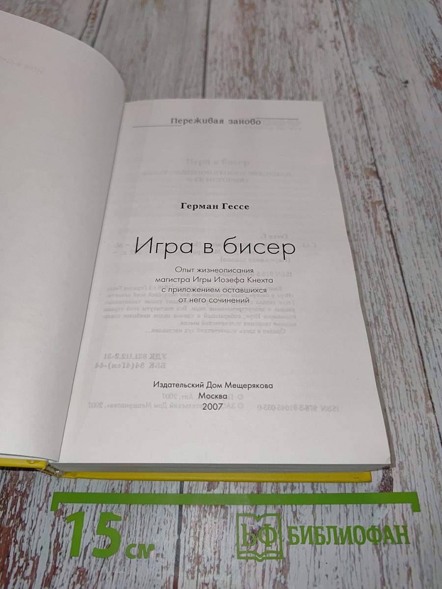 Игра в бисер