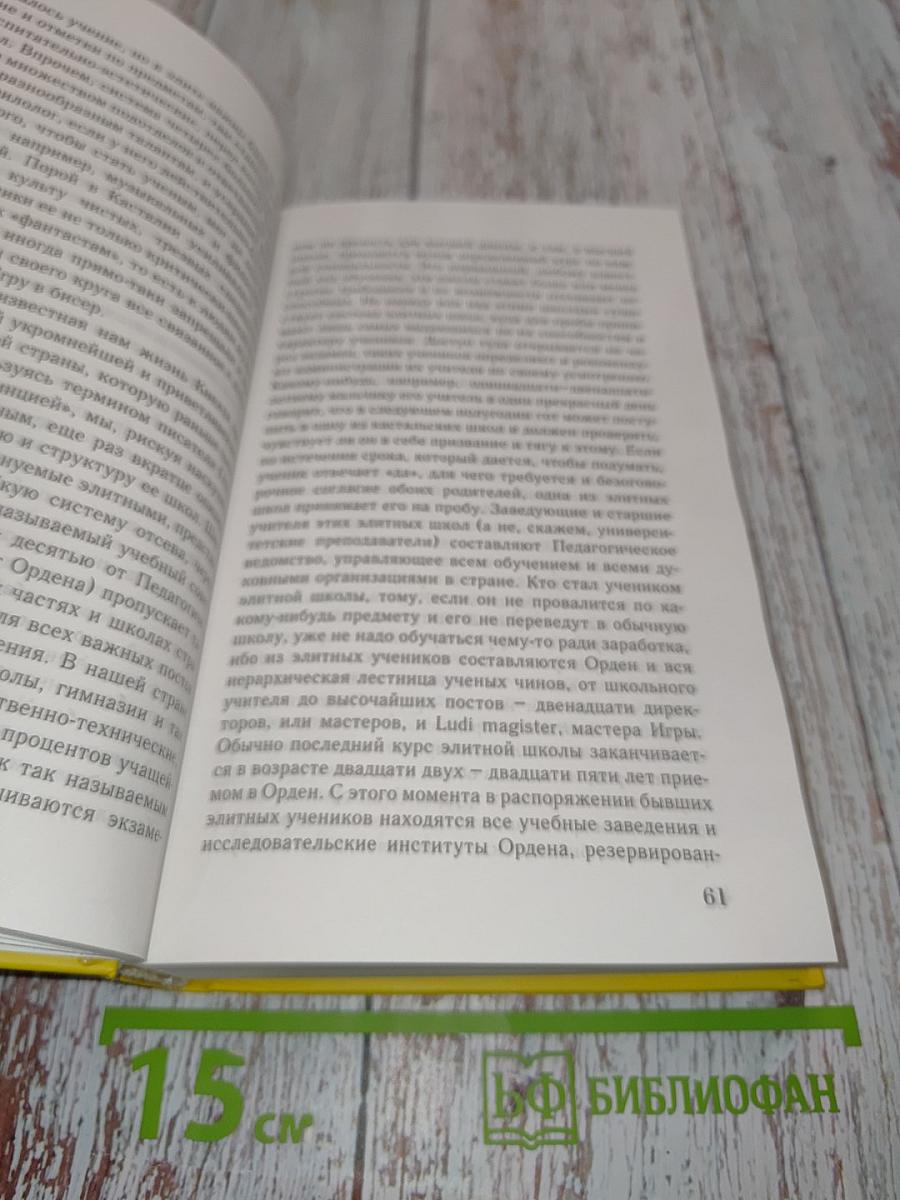 Игра в бисер