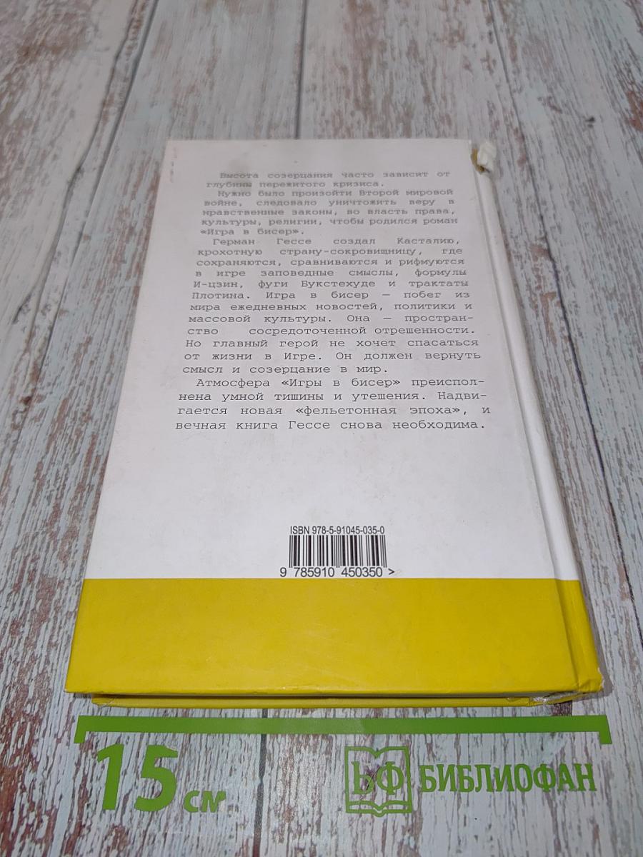 Игра в бисер