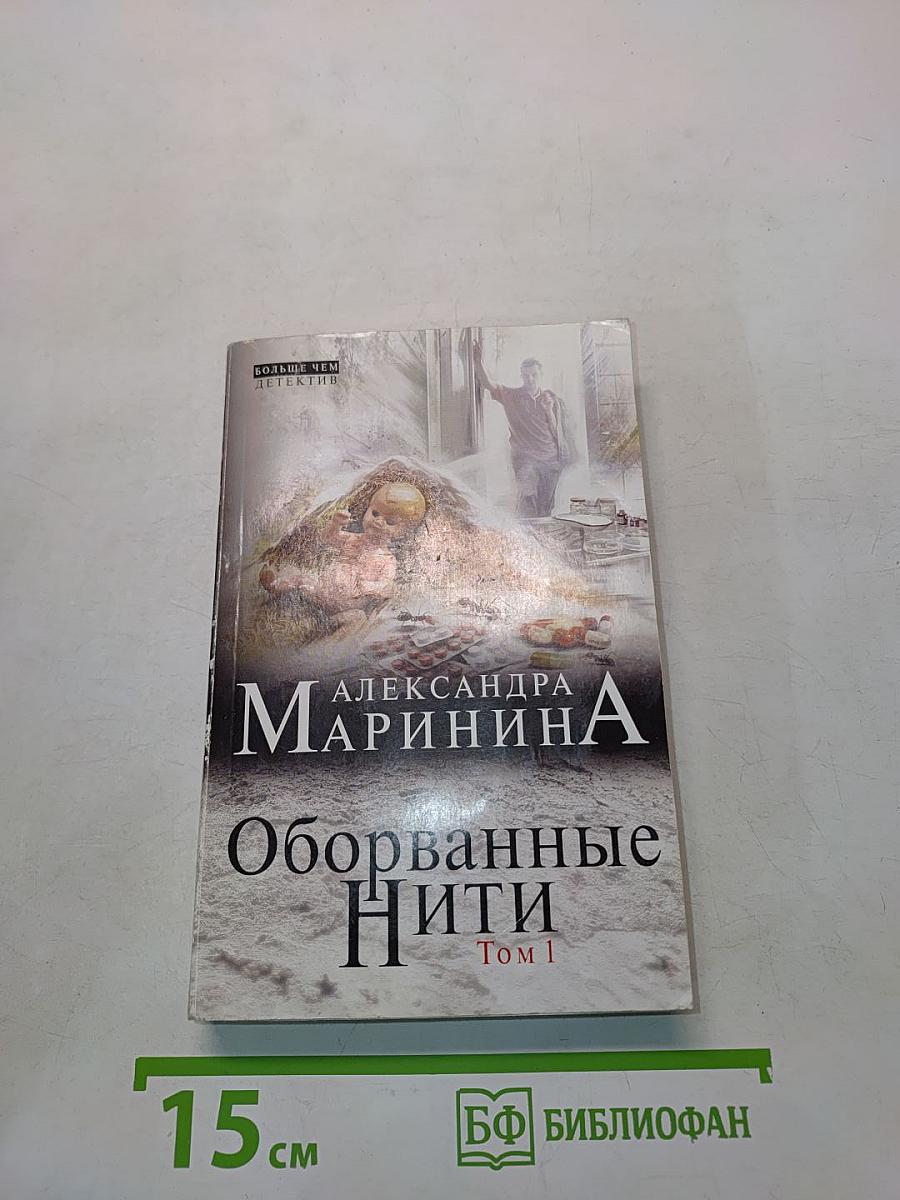 Оборванные нити. Том 1