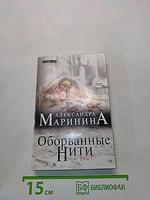 Оборванные нити. Том 1