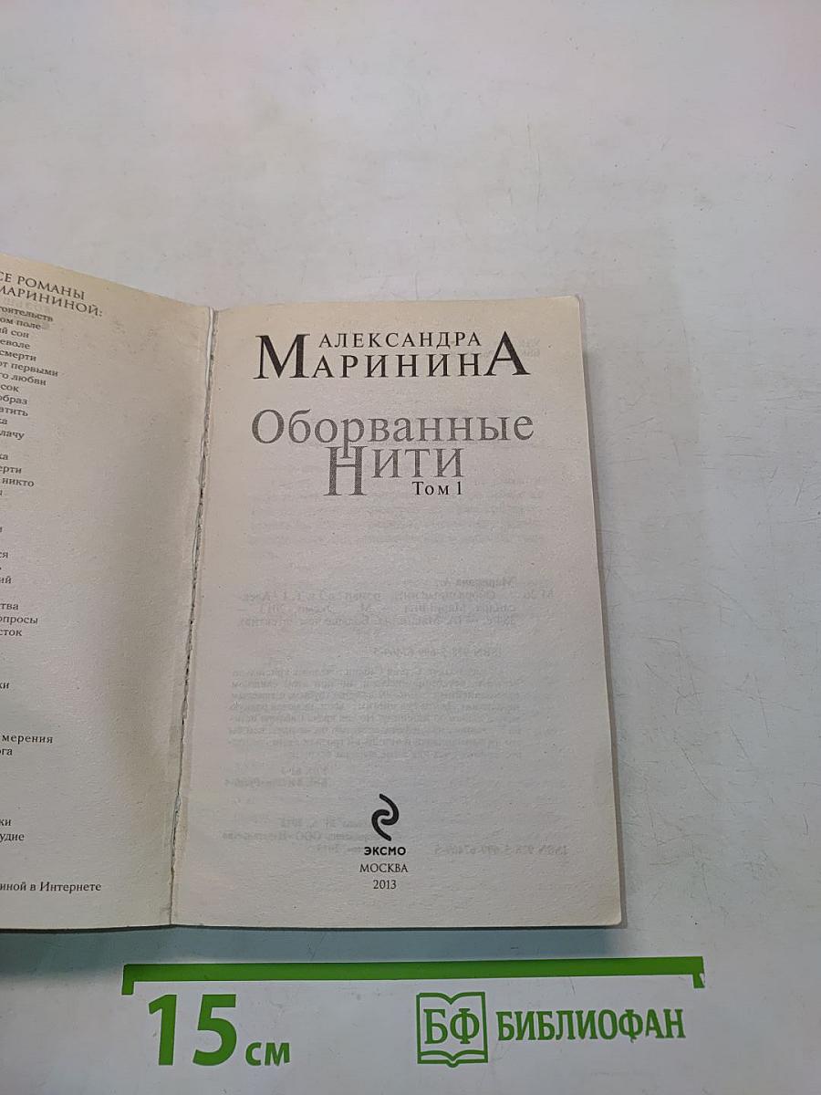 Оборванные нити. Том 1