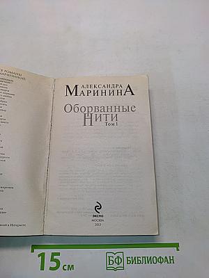 Оборванные нити. Том 1