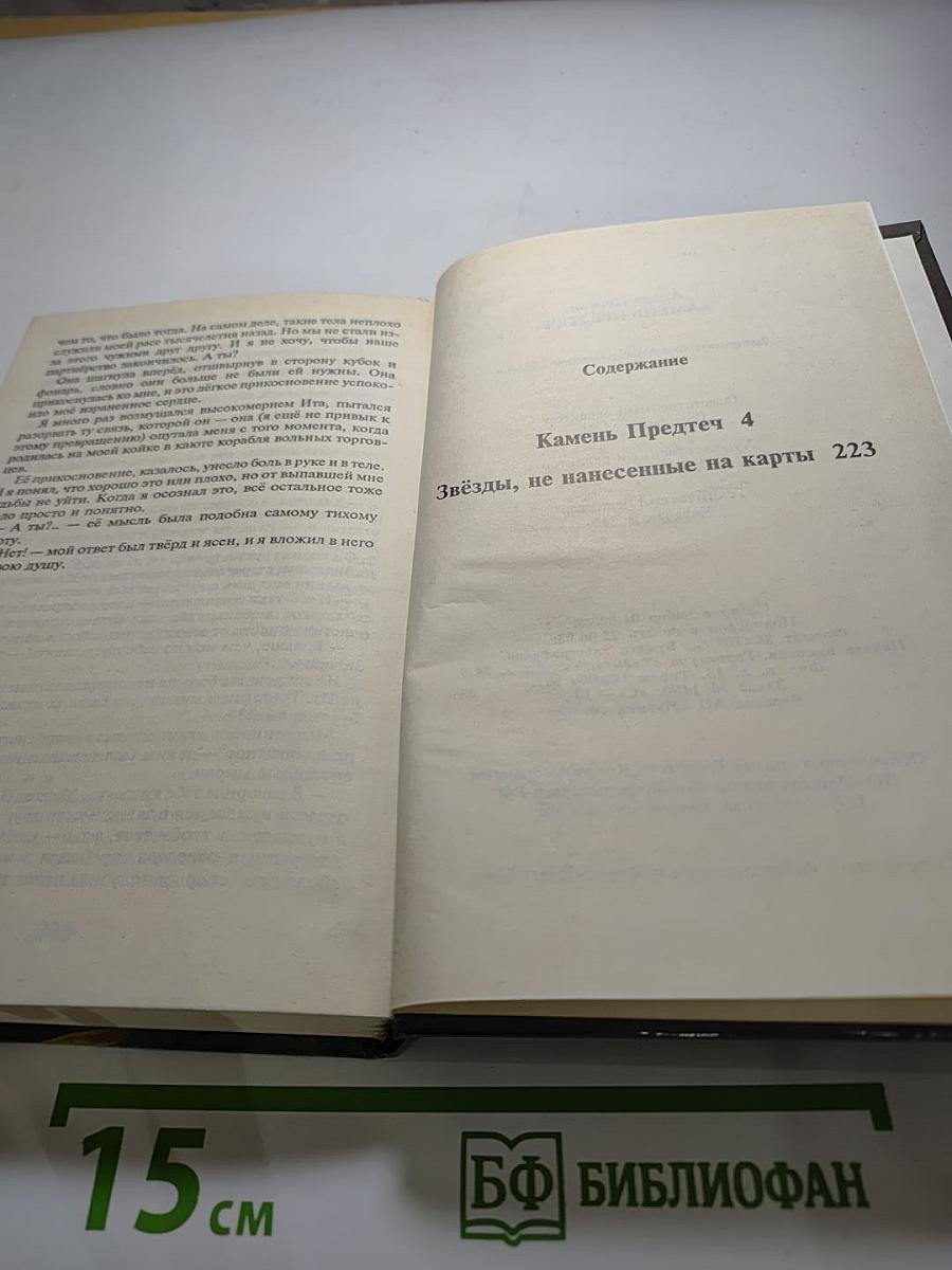 Камень предтеч. Звёзды, не нанесённые на карты