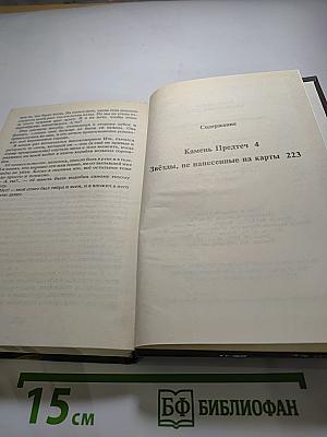 Камень предтеч. Звёзды, не нанесённые на карты