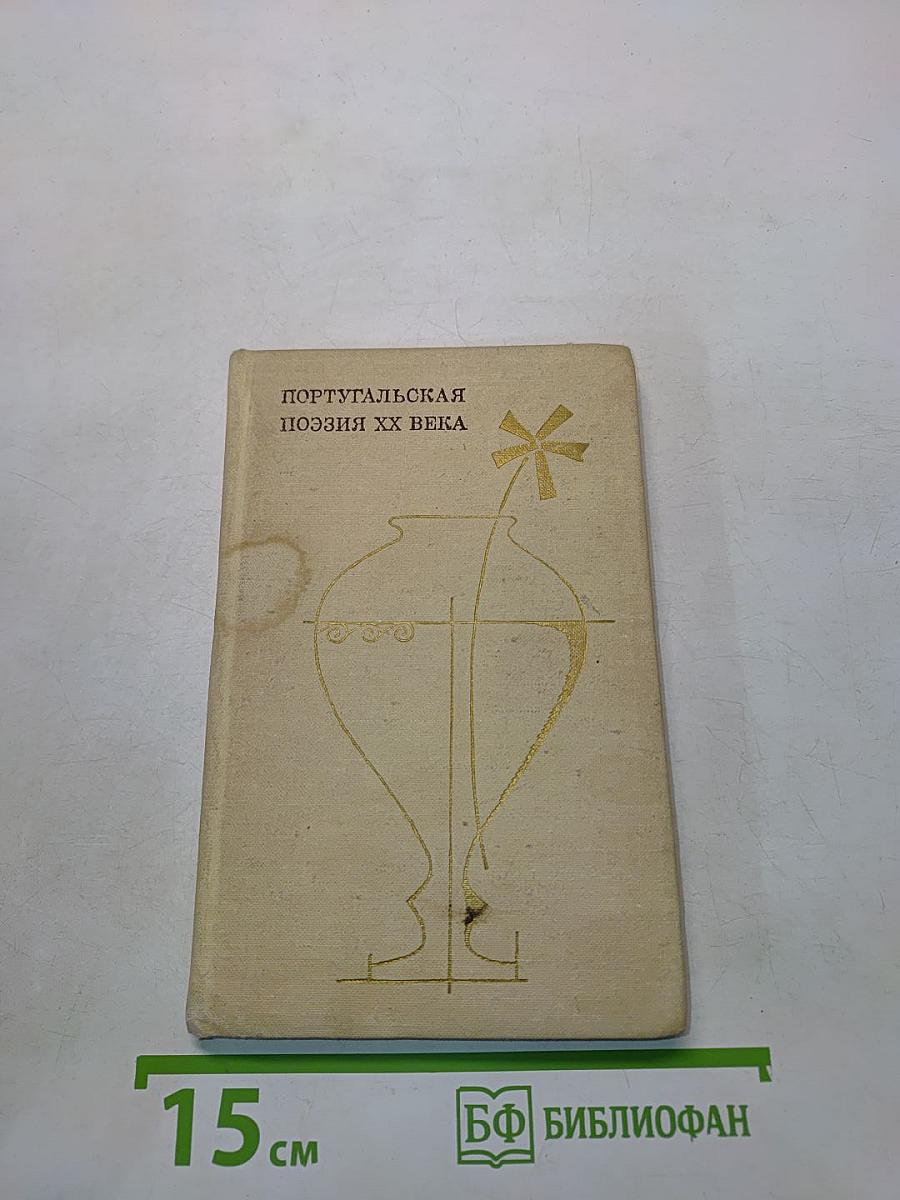 Португальская поэзия XX века