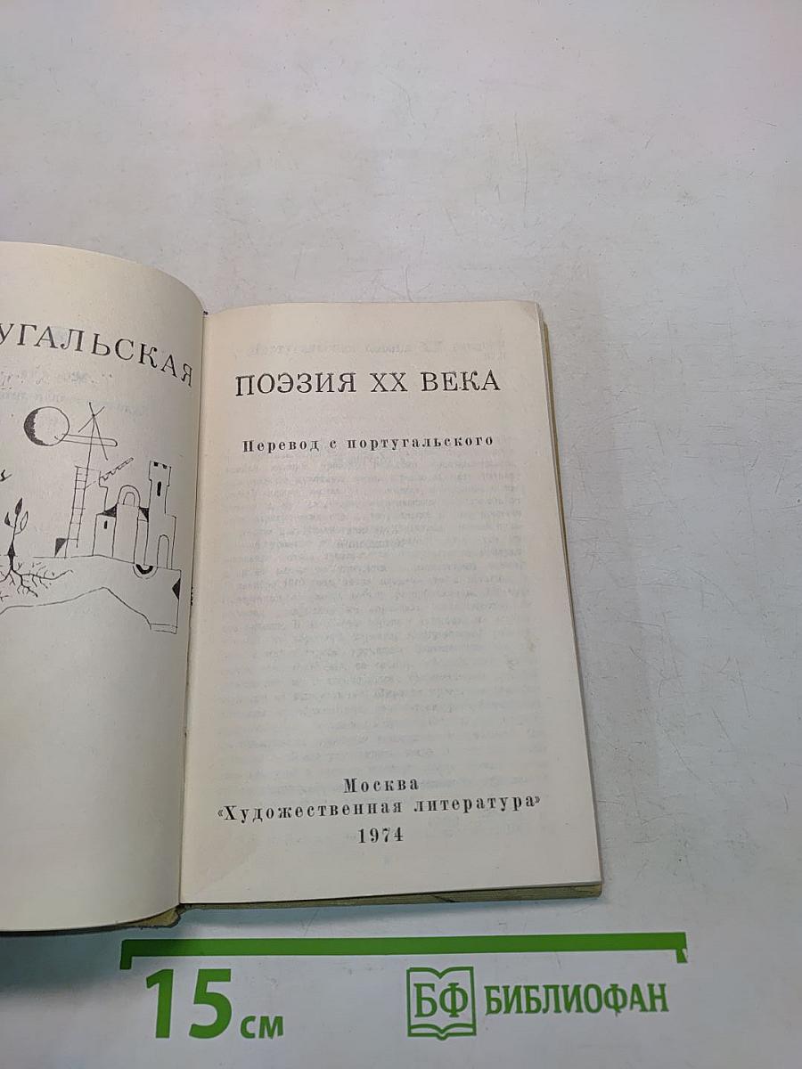 Португальская поэзия XX века