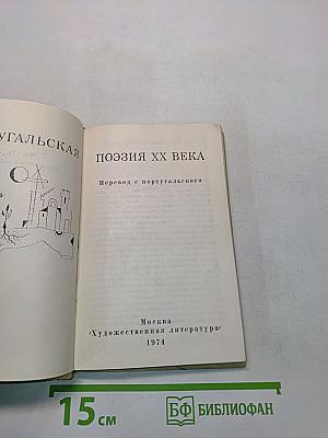 Португальская поэзия XX века