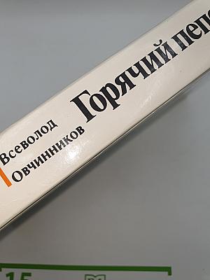Горячий пепел