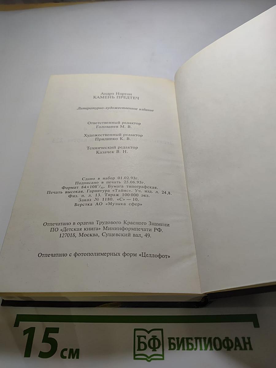 Камень предтеч. Звёзды, не нанесённые на карты